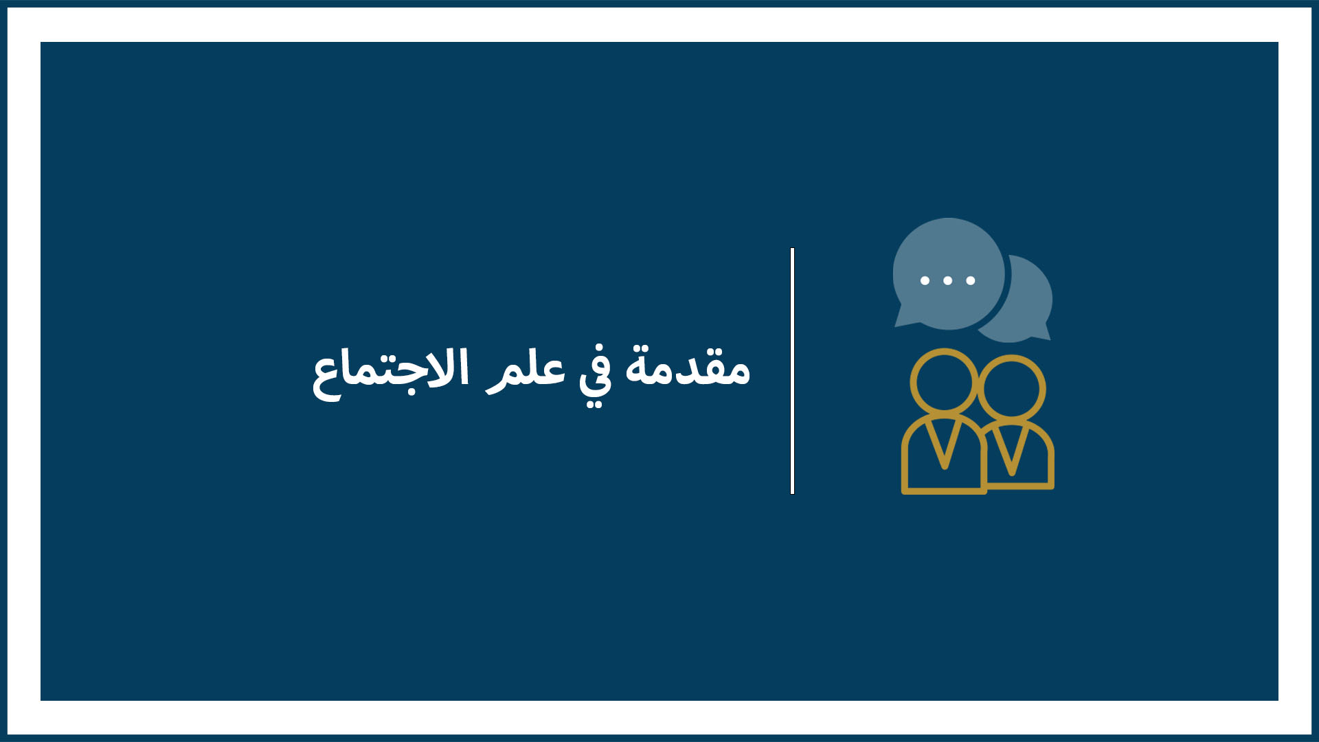 مقدمة عامة لمادة علم الاجتماع